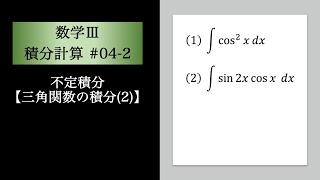 積分計算(数Ⅲ)04-2 三角関数の不定積分(2)