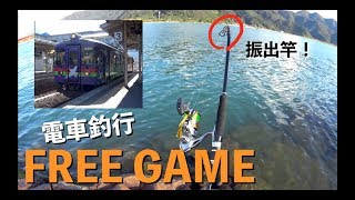 振り出しルアーロッド、フリーゲームで電車釣行！ 編【FREEGAME S86ML-4】