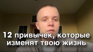 12 ПРИВЫЧЕК, КОТОРЫЕ ИЗМЕНЯЮ ТВОЮ ЖИЗНЬ КАРДИНАЛЬНО.