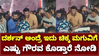 ದರ್ಶನ್ ಎಷ್ಟು ಗೌರವ ಕೊಡ್ತಾರೆ ನೋಡಿ || Darshan D Boss Birthday Celebration 2023 || By Lion TV