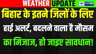 Bihar के इतने जिलों के लिए हाई अलर्ट, बदलने वाला है मौसम का मिजाज, हो जाइए सावधान! BiharNews