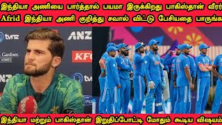 இந்திய அணியை பார்த்தால் பயமா இருக்கிறது பாகிஸ்தான் வீரர் Afridi பேசியதை பாருங்க#India#Pakistan#Rohit