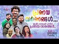 പ്രണയവർണങ്ങൾ ഇഷ്ട്ട ഗായകർ പാടിയ പ്രണയഗാനങ്ങൾ latest jukebox collection jukebox gallery