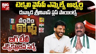 Tekkali YCP MLA Candidate Duvvada Srinivas Plus Points | BIGTV Survey On Tekkali Assembly | BIG TV