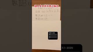 2025共通テスト自己採点　#浪人 #受験生 #立教志望 #共通テスト #赤点だらけの毎日でも