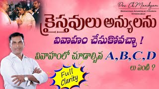 క్రైస్తవులు అన్యులను వివాహం చేసుకోవచ్చా ? || ABCD in Christian Marriage ||  Pastor Ch Manikyam