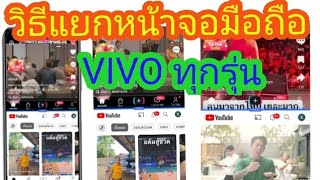 วิธีแยกหน้าจอ :มือถือ vivo ทุกรุ่น | often channel