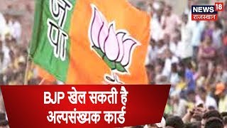 BJP खेल सकती है अल्पसंख्यक कार्ड ,डीडवाना से Yunus Khan को मिल सकता है टिकट