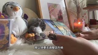 Daisy塔罗【任何关系：对方对这段关系的看法和接下来的行动，你们未来很可能有新的开始】整合能量，吻合你的信息就是你的