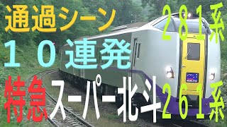 キハ261系281系 特急スーパー北斗 警笛付き 上下10本一挙に見る通過シーン JR北海道 函館本線