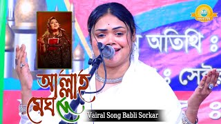 মমতাজের গানে ঢাকা উত্তরা কাঁপালেন বাবলি সরকার - আল্লাহ মেঘ দে পানি দে ছায়া দেরে তুই🔥🔥Babli Sorkar