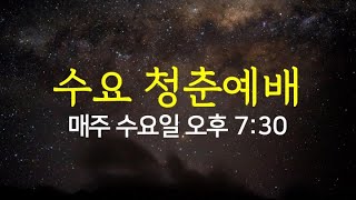 [수요청춘예배] 2024.1.3(수)