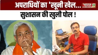 Bihar: अपराधियों का 'खूनी खेल... सुशासन की खुली पोल ! Nitish Kumar | Bihar Crime