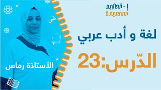 01 الاستاذة رماس سمية - لغة عربية - شعب آداب و فلسفة - لغات - الجمل التي  لها محل من الإعراب