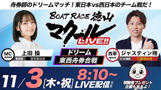 マクールLIVE!!【ドリーム東西舟券合戦】「BTS徳山開設13周年記念日本トーター杯争奪戦・3日目」（上田操・ジャスティン翔）