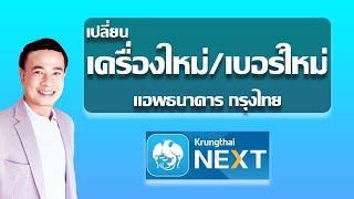 วิธีย้ายแอพกรุงไทยไปเครื่องใหม่ เบอร์ใหม่ krungthai next ปี 2023