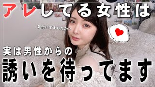 【気付いて】実は女が”誘って欲しい” と男に思ってる時だけ出す合図はこれです。