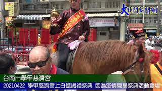 20210422 學甲慈濟宮上白礁謁祖祭典 因為疫情簡易祭典活動登場—大北門新聞網