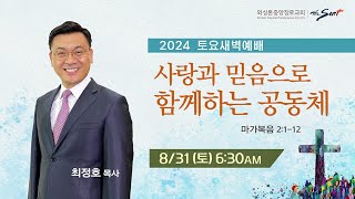 KCPC 토요새벽예배 | 사랑과 믿음으로 함께하는 공동체 | 최정호 목사 (8/31/2024)