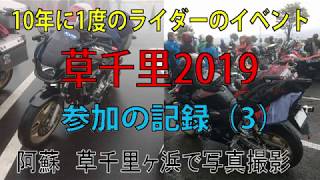 草千里2019 参加の記録（3）草千里ヶ浜で写真撮影会