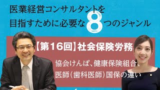 《ダイジェスト》第16回「社会保険労務」協会けんぽ、健康保険組合、医師国保歯科医師国保の違い