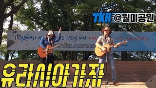 [TKR] 2017 월미공원 공연中 \