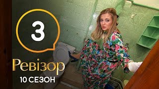 Ревизор 10 сезон – Трускавец – 21.10.2019