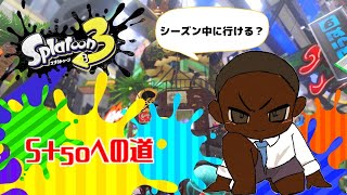 【スプラトゥーン３】S＋50目指してまったりバンカラッ！【腹痛系Vtuber胃蝶よわし】