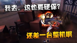 第五人格：大帅观战：我去，这也要硬保？还差一台整机啊