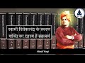 स्वामी विवेकानंद का स्मरण शक्ति का रहस्य swami vivekananda s secret of memory power to paul dyson