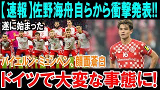 【速報】佐野海舟が激白！バイエルン顔面蒼白の事態勃発、ドイツで衝撃の展開へ！