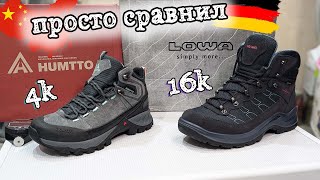 Сравнил немецкие LOWA и китайские HUMTTO