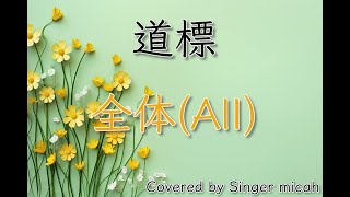 合唱「道標」／混声三部／全体(All)／フル歌詞付き- パート練習用  Covered by Singer micah