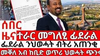 ሰበር ዜና_መግለፂ ፌደራል_ፌደራል ንህውሓት አጠንቂቁ_መቐለ ኣብ ከቢድ ወጥሪ_ETHIOPIAN NEWS_ERITREAN NEWS_TIGRIGNA NEWS