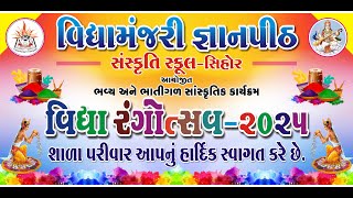 Vidya Rangutsav 2025 | Vidyamanjari Gnanpith Sihor | સંસ્કૃતિ સ્કૂલ,વિદ્યામંજરી જ્ઞાનપીઠ