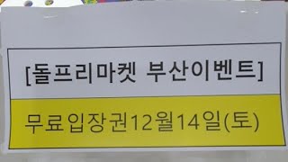 돌스샵TV)*당첨자발표* 돌프리마켓 부산 무료입장권