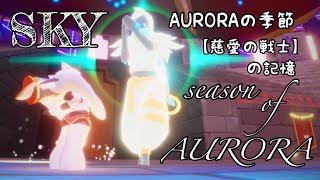 【Sky】AURORAの季節🎶慈愛の戦士の記憶✨koAのウロウロ動画▶️