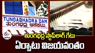 సక్సెస్‌ఫుల్‌గా తుంగభద్రకు స్టాప్‌లాగ్‌ గేటు | Stoplog Gate Successfully Set to Tungabhadra Dam