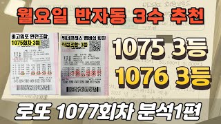 🎉2주연속 상위당첨🎉 [로또분석 1077회차 분석1편] 비고잉또 로또