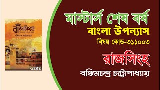 রাজসিংহ (১৮৮২) বঙ্কিমচন্দ্র চট্টোপাধ্যায় (১৮৩৮-১৮৯৪) চরিত্র সহ ব্যাখ্যা সহজ ও সংক্ষিপ্ত আকারে।