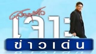 ถ่ายทอดสด เจาะข่าวเด่น วันอังคารที่ 27 ตุลาคม 2558