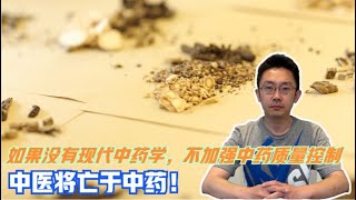 如果没有现代中药学，不加强中药质量控制，中医将亡于中药！