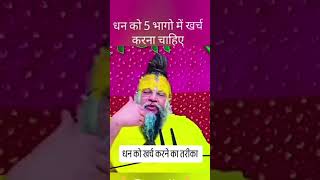 धन खर्च करने का तरीका #premanandjimaharaj #dhan #kharcha