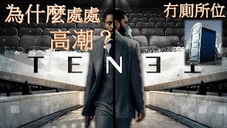 點解 ❴TENET - 天能❵ 每秒都係高潮？｜謝帕德音階｜懶人電影會｜廣東話