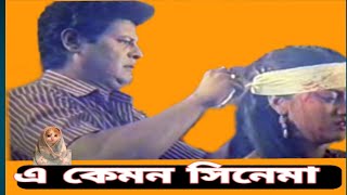 এ কেমন সিনেমা  ? Bangla movie Shimul Parul