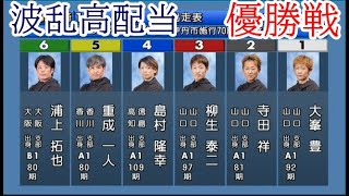 【尼崎競艇優勝戦】大波乱！①大峯豊②寺田祥④島村隆幸⑤重成一人ら出走、優勝戦