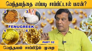 Fenugreek Benefits Tamil | வெந்தயம் சாப்பிட்டால் என்ன பயன் ? - Dr. Anbu Ganapathy Explains