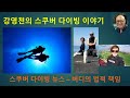 강영천의 스쿠버 다이빙 이야기 - 다이버 사망과 버디의 책임