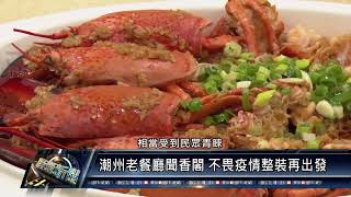 潮州鎮/休閒美食 110 0827 潮州老餐廳聞香閣 不畏疫情整裝再出發