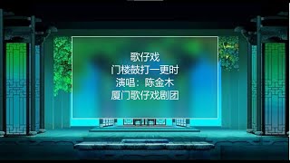 薌劇歌仔戲：門樓鼓打一更時 演唱：陳金木